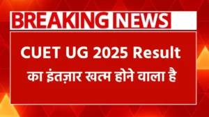 Read more about the article रिजल्ट का इंतज़ार खत्म होने वाला है! CUET UG 2025: 24-30 जून के बीच अपेक्षित तिथि, तुरंत जानें कैसे चेक करें स्कोर